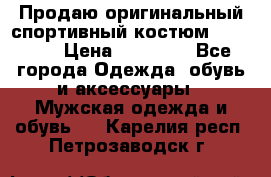 Продаю оригинальный спортивный костюм Supreme  › Цена ­ 15 000 - Все города Одежда, обувь и аксессуары » Мужская одежда и обувь   . Карелия респ.,Петрозаводск г.